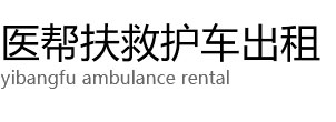 大宁县医帮扶救护车出租公司